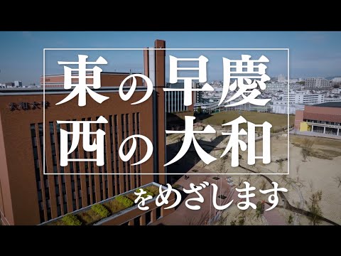 西大和学園グループ「大和大学」