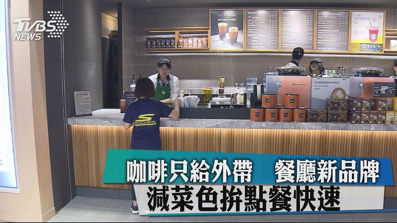 咖啡只給外帶!餐廳新品牌 減菜色拚點餐快速