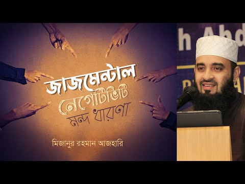 Mizanur Rahman Azhari | মন্দ ধারণার কুফল | মিজানুর রহমান আজহারি