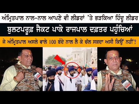 ਜੇ Amritpal Singh Weapons ਵਾਲੇ 100 ਬੰਦੇ ਨਾਲ ਲੈ ਕੇ ਚੱਲ ਸਕਦਾ, ਅਸੀਂ ਕਿਉਂ ਨਹੀਂ?