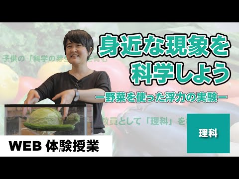 MIC WEB体験授業【身近な現象を科学しよう～野菜を使った浮力の実験～】