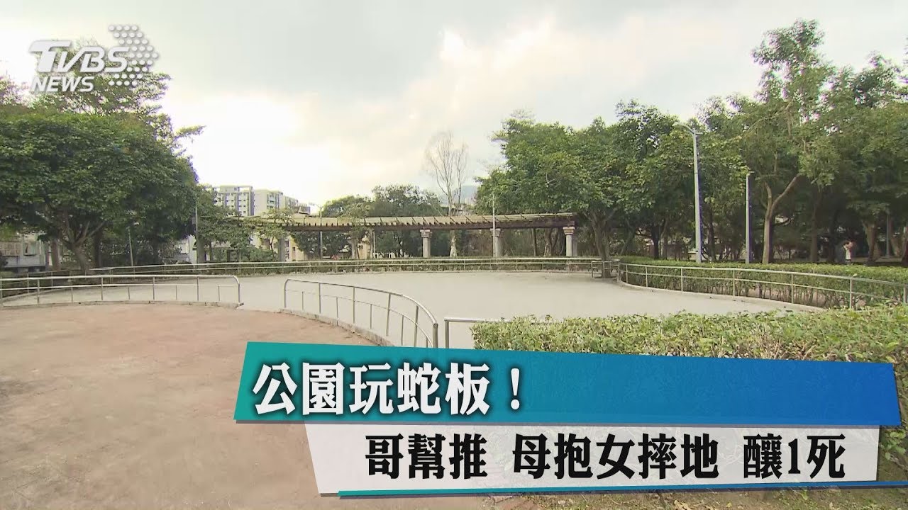 公園玩蛇板！哥幫推　母抱女摔地釀1死