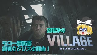 【バイオハザードヴィレッジ】魔理沙のバイオハザードヴィレッジ！怪人モロー編前編裏切り者クリスと再会！