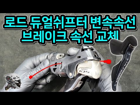 371. 시마노 듀얼쉬프터 브레이크속선, 변속속선 교체