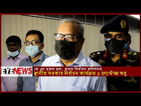 স্থানীয় সরকার নির্বাচন কার্যক্রম ২ সেপ্টেম্বর শুরু || প্রধান নির্বাচন কমিশনার নূরুল হুদা