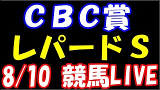 【中央競馬】8月10日　CBC賞､レパードS、武豊騎手4600勝から連勝！　競馬ライブ
