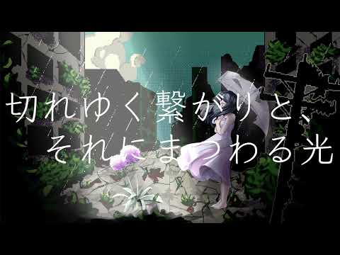【YHN】切れゆく繋がりと、それにまつわる光 Official Video
