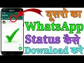 How To Download Other S People S What SApp Status दुसरो का WhatsApp Status कैस�