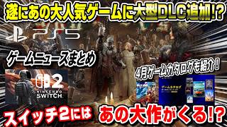 【ゲームニュースまとめ】あのPS5人気ゲームに大型DLCがくるー!?  4月ゲームカタログ豪華すぎww スイッチ2にはあの大作が!?