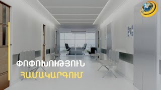 Ինչու՞ է նախարարությունն իր ձեռքը վերցնում մարզային հիվանդանոցները