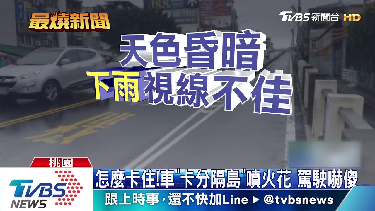 看嘸標線!雨天加天色暗 轎車開上分隔島