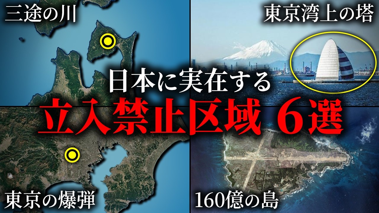 日本の立入禁止区域6選~part4~【ゆっくり解説】