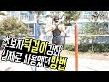 턱걸이 안될때 가능하게 만드는연습법! (실제사용) #조제알통