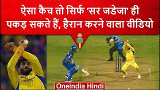 IPL 2023: Ravi Jadeja ने एक हाथ से पकड़ा शानदार कैच, वीडियो देखकर नहीं होगा यकीन | वनइंडिया हिंदी