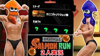 【ライブ配信】【2人実況】スプラトゥーン3 サーモンランで協力(笑)しなイカ♂ 2026年10月3日
