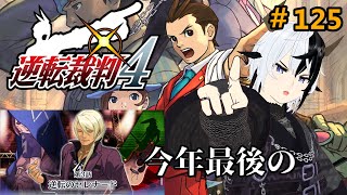 【逆転裁判4】今年最後の探検裁判【Vtuber/丑神かちく】