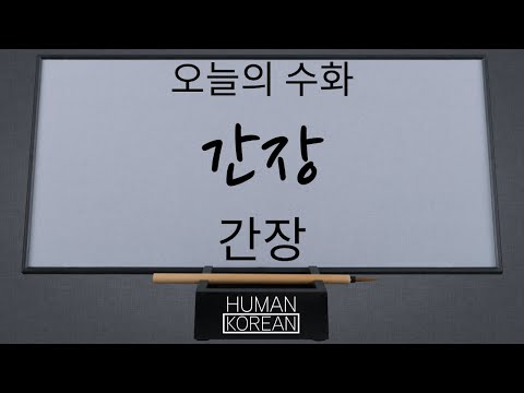 「간장」의 한국수어 표현