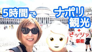 80代母とのナポリ観光 半日でも食、歴史、景色を満喫できるお勧めルート