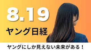 8月19日（水）お盆の東海道新幹線 利用が過去最多、ドンキのパンパシHD 10年で6000億円を株主還元【ヤング日経】