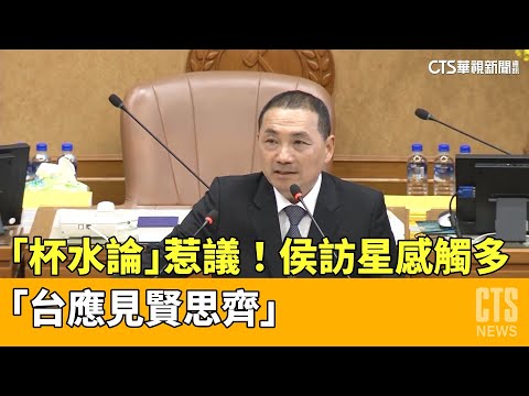 「杯水論」惹議！侯訪星感觸多　「台應見賢思齊」