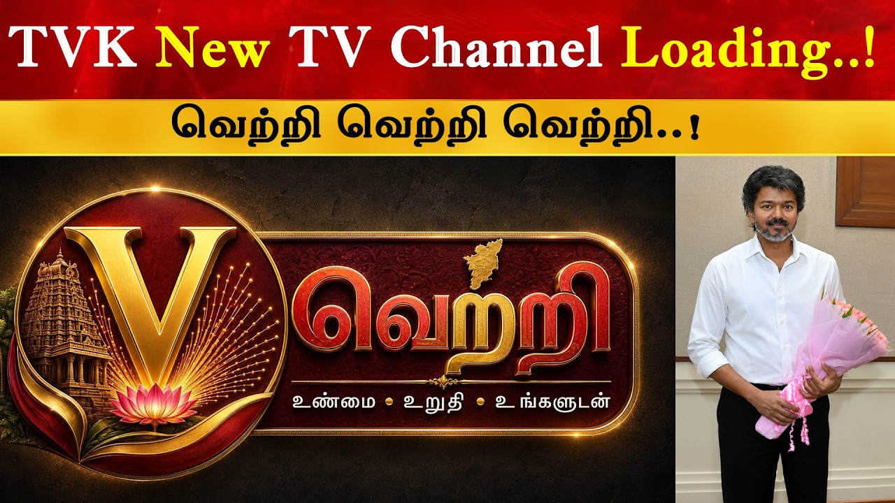 TVK New TV Channel Loading - VETRI | CM Thalapathy Vijay