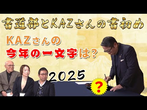 KAZさんの一文字は？書道部と2025年書き初め