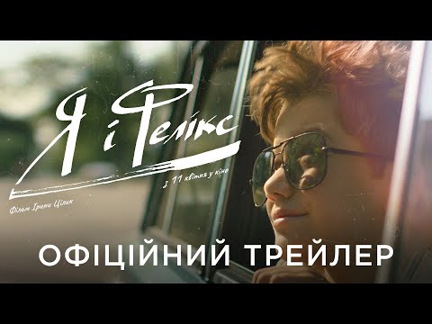 Я І ФЕЛІКС | Офіційний український трейлер