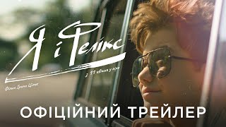 Я І ФЕЛІКС | Офіційний український трейлер