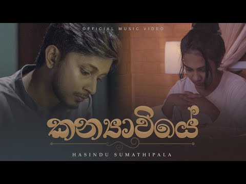 HASINDU - Kanyaviye (කන්‍යාවියේ) Official Music Video