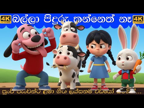 Balla Piduru Kanneth Na | බල්ලා පිදුරු කන්නෙත් නෑ | Sinhala Lama Gee| සිංහල ළමා ගීත 2026 Lama Geetha