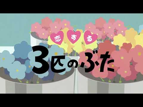 造形デザイン学科 切り絵アニメ『恋する3匹のぶた』／中四映連映像グランプリ２０１７学生の部＜専門学校、短大、大学の部＞最優秀賞