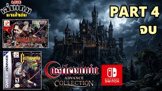 [LIVE] เกมแส้บน GBA ภาคแรกสุด CASTLEVANIA CIRCLE OF THE MOON PART 4 จบ l เล่นเกมตามใจฉัน