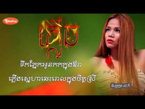 ភ្លើង - យក់ ឋិតរដ្ឋា | fire | Yuk thetrotha | old song