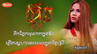 ភ្លើង - យក់ ឋិតរដ្ឋា | fire | Yuk thetrotha | old song