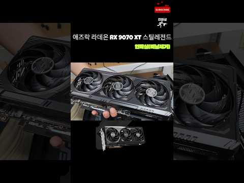애즈락 라데온 RX 9070 XT 스틸레전드 #rx9070xt #radeon #unboxing #전파상