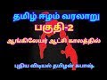 தமிழ் ஈழம் வரலாறு பகுதி 2 Tamil Eelam History Part 2 Pudhiya
