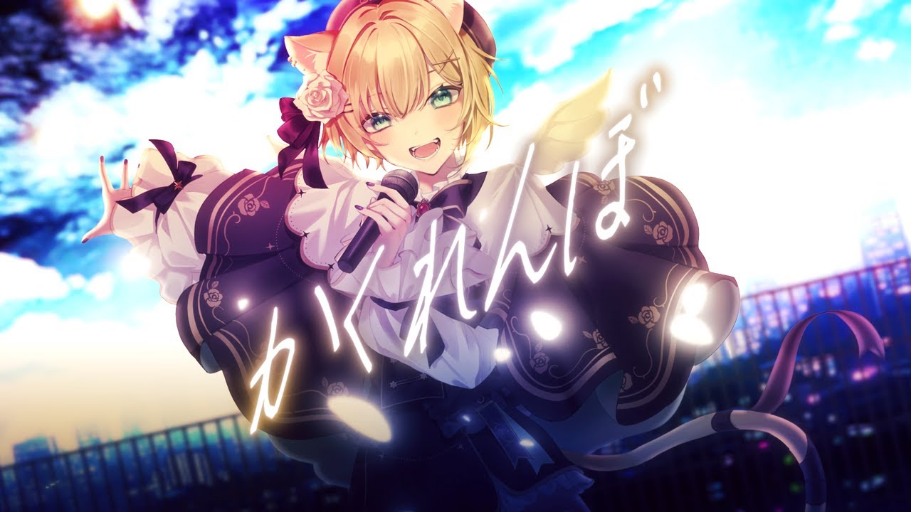 「かくれんぼ」AliA 歌ってみた 胡桃のあ