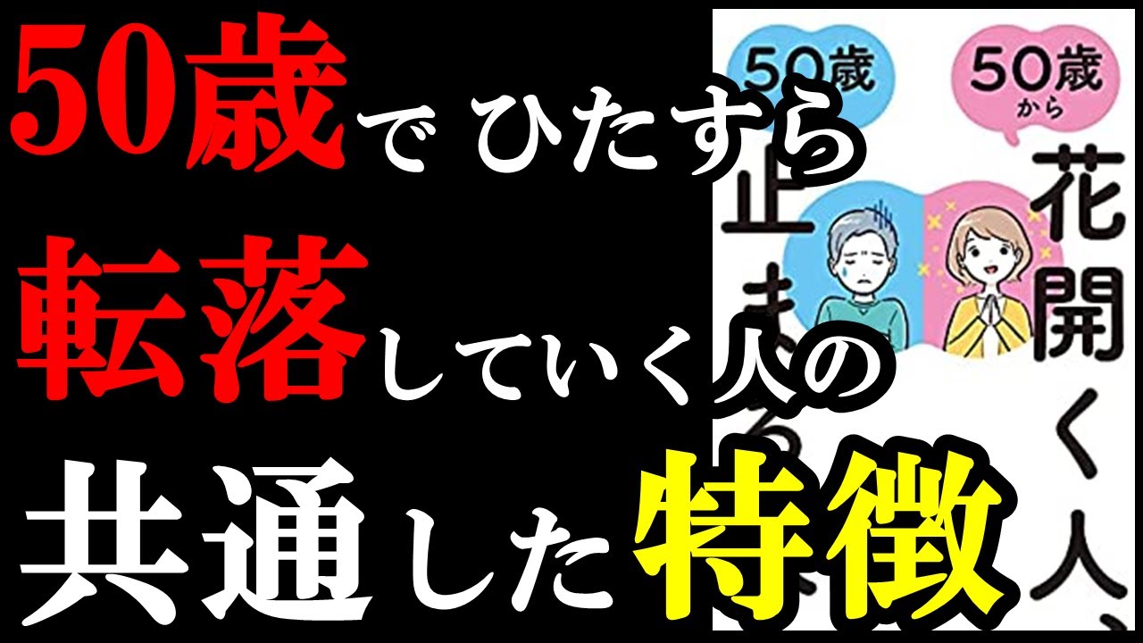 ５０歳で、この３つの特徴が無い人は残念な人生になってしまう・・・。『50歳から花開く人 50歳で止まる人』