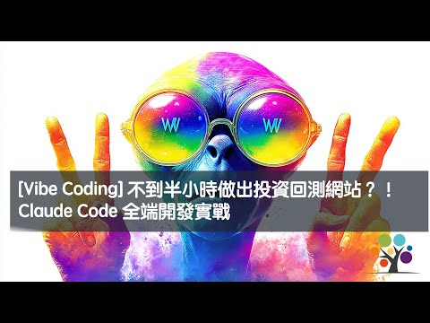 [Vibe Coding] 不到半小時做出投資回測網站 ？！ Claude Code 全端開發實戰
