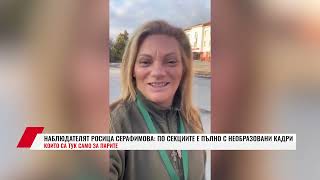 НАБЛЮДАТЕЛЯТ РОСИЦА СЕРАФИМОВА: ПО СЕКЦИИТЕ Е ПЪЛНО С НЕОБРАЗОВАНИ КАДРИ КОИТО С