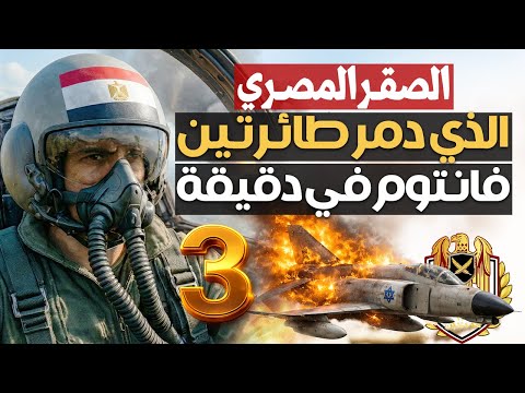 الصقر المصري الذي دمر طائرتين فانتوم في دقيقة واحدة | حصريا البطل رضا صقر ج3/ 3 معركة المنصورة
