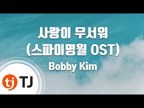 [TJ노래방] 사랑이 무서워(스파이명월OST) - Bobby Kim (Love is afraid(Spy Myung Wol OST) - Bobby Kim) / TJ Karaoke