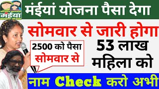 Maiya Samman Yojana:- Maiya Yojana money released | Money will be available from Monday | Jharkha...