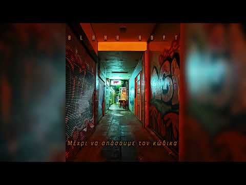 Hoyt - Μέχρι να σπάσουμε τον κώδικα (Prod. Krak47)