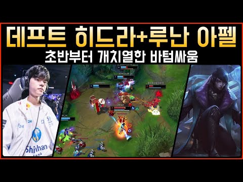 [롤] 초반부터 치열한 바텀싸움 담원 데프트 히드라 루난 아펠리오스│관전 하이라이트