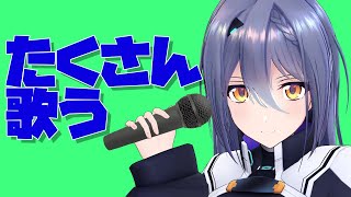 【歌枠】たくさん歌いたい意思はある【エトラ/ #エト生放送 】