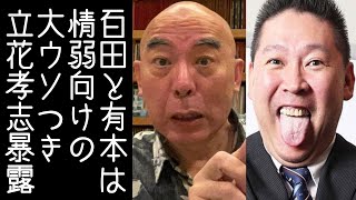 【日本保守党】立花孝志が百田尚樹と有本香は情弱向けの嘘つきで無茶苦茶と本音を暴露する【KaikenTV】