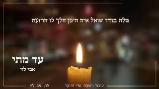 אבי לוי עד מתי