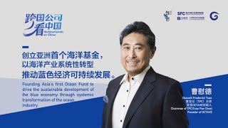 Chavalit Frederick Tsao: Driving Maritime Decarbonization and Blue Economy | Multinationals on China