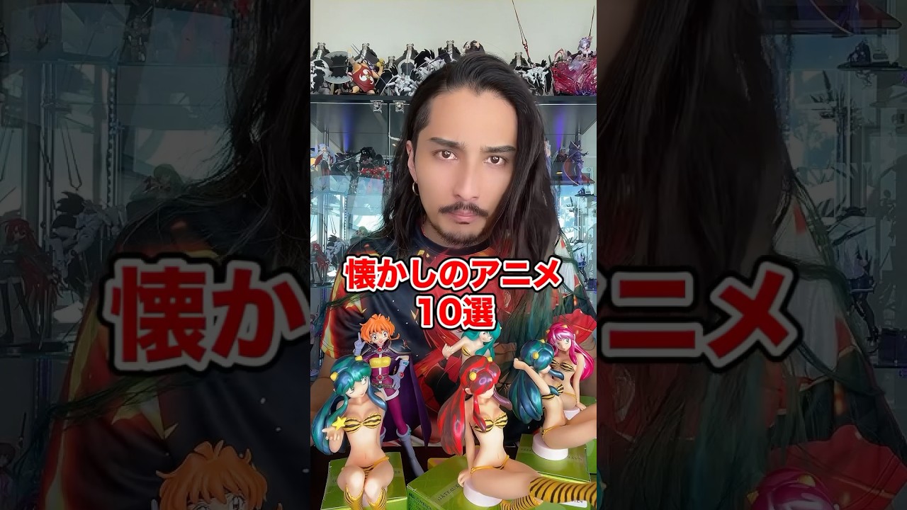 懐かしのアニメ10選 #アニメ #アニメ紹介 #アニメレビュー #アニメ評価 #新作アニメ #推薦アニメ #オタク #フィギュア #アニソン #short #shorts #社長